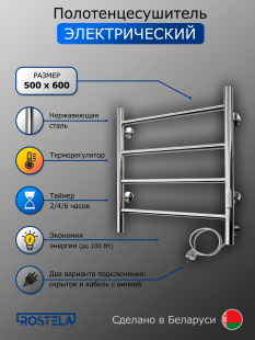 Электрический полотенцесушитель Ростела Виктория 50x60 (с диммером)