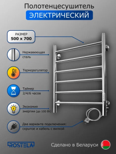 Электрический полотенцесушитель Ростела Виктория 50x70  (с диммером)